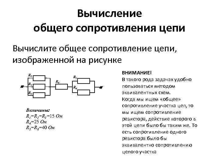 Вычисление общего сопротивления цепи Вычислите общее сопротивление цепи, изображенной на рисунке R 1 R