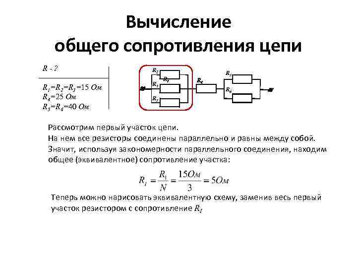 Вычисление общего сопротивления цепи R-? R 1=R 2=R 3=15 Ом R 4=25 Ом R