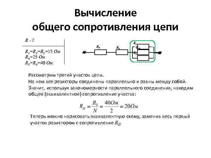 Вычисление общего сопротивления цепи R-? R 1=R 2=R 3=15 Ом R 4=25 Ом R