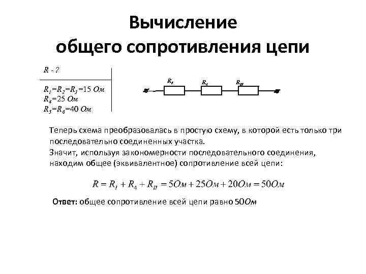 Вычисление общего сопротивления цепи R-? R 1=R 2=R 3=15 Ом R 4=25 Ом R