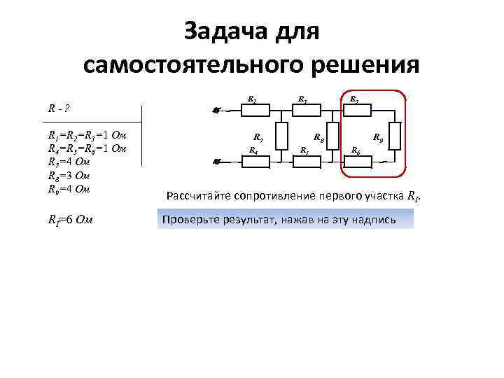 Задача для самостоятельного решения R-? R 1=R 2=R 3=1 Ом R 4=R 5=R 6=1