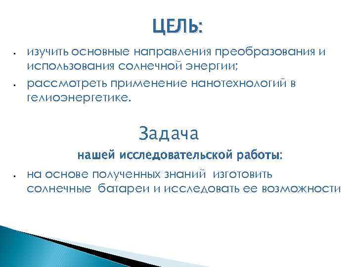 ЦЕЛЬ: § § изучить основные направления преобразования и использования солнечной энергии; рассмотреть применение нанотехнологий