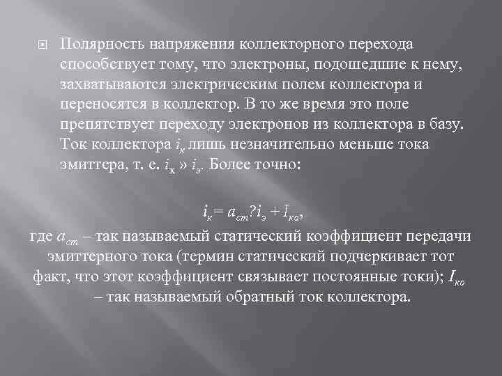  Полярность напряжения коллекторного перехода способствует тому, что электроны, подошедшие к нему, захватываются электрическим