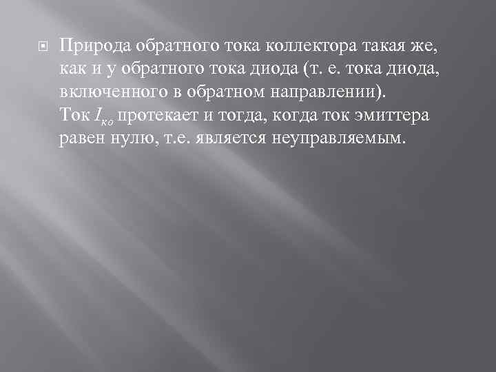  Природа обратного тока коллектора такая же, как и у обратного тока диода (т.