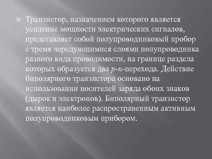  Транзистор, назначением которого является усиление мощности электрических сигналов, представляет собой полупроводниковый пробор с