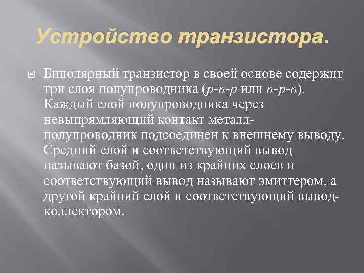 Устройство транзистора. Биполярный транзистор в своей основе содержит три слоя полупроводника (р-n-р или n-р-n).