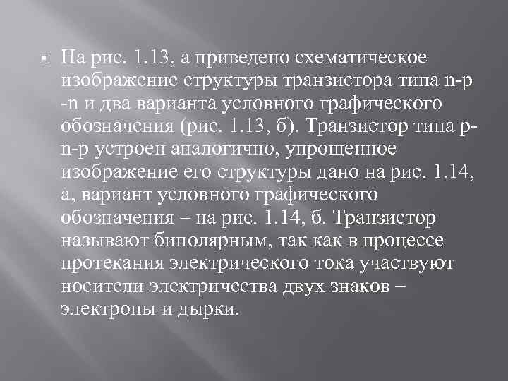  На рис. 1. 13, а приведено схематическое изображение структуры транзистора типа n-р -n