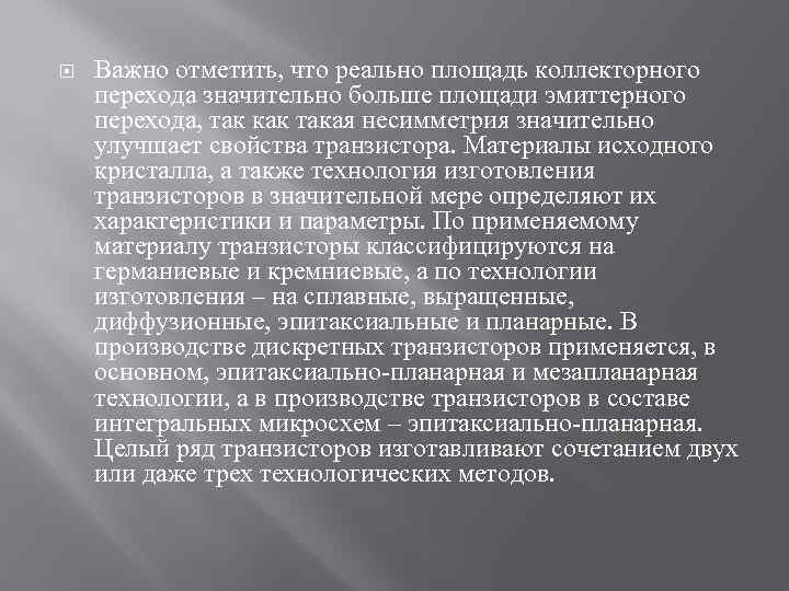  Важно отметить, что реально площадь коллекторного перехода значительно больше площади эмиттерного перехода, так