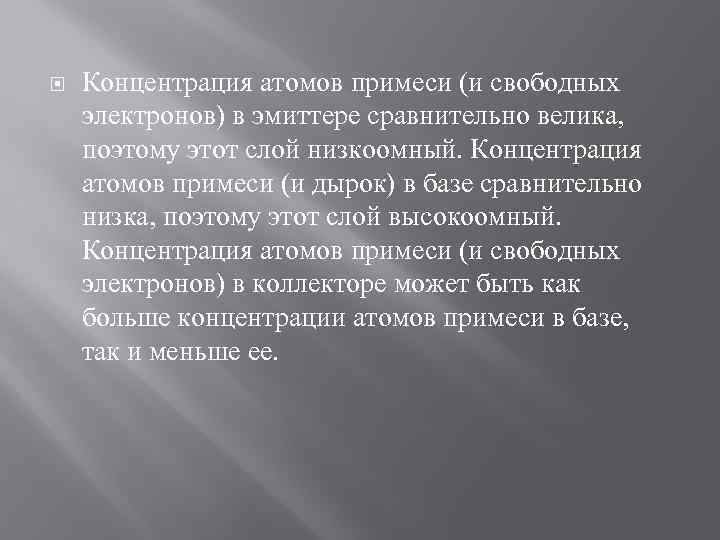  Концентрация атомов примеси (и свободных электронов) в эмиттере сравнительно велика, поэтому этот слой
