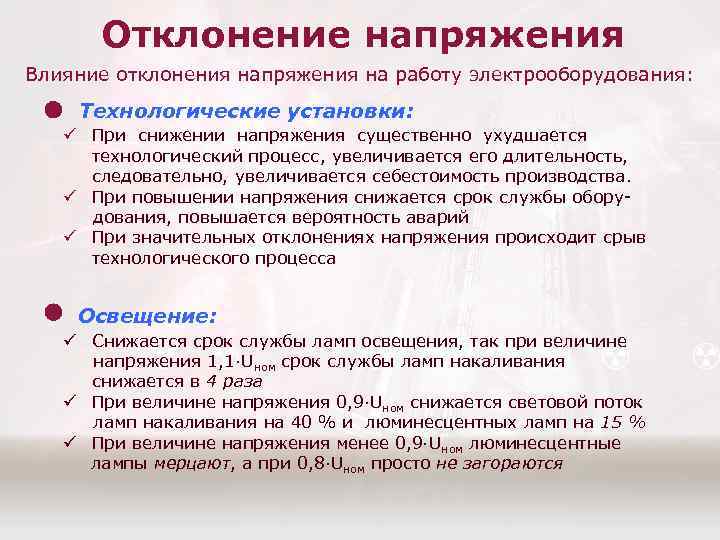 Отклонение напряжения Влияние отклонения напряжения на работу электрооборудования: Технологические установки: ü При снижении напряжения