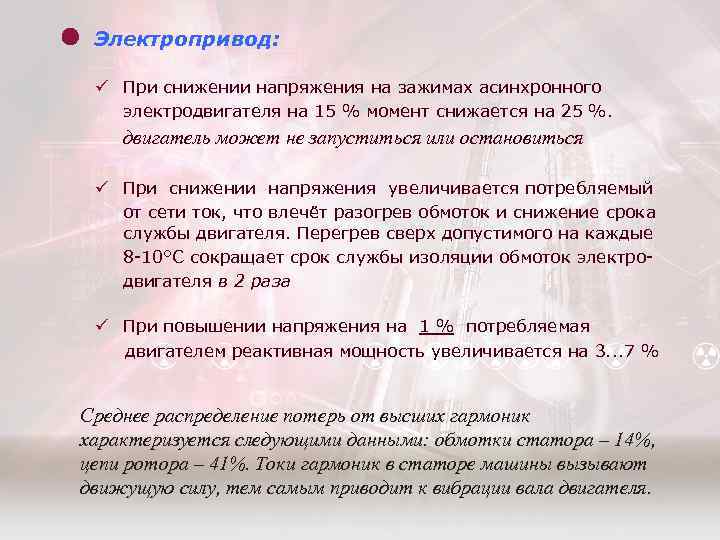  Электропривод: ü При снижении напряжения на зажимах асинхронного электродвигателя на 15 % момент