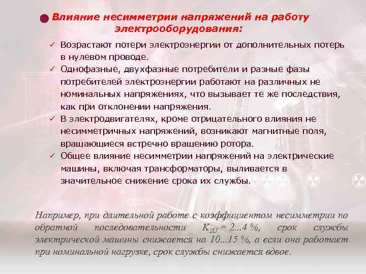 Влияние несимметрии напряжений на работу электрооборудования: ü Возрастают потери электроэнергии от дополнительных потерь в