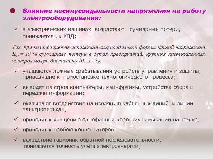 Влияние несинусоидальности напряжения на работу электрооборудования: ü в электрических машинах возрастают суммарные потери, понижается