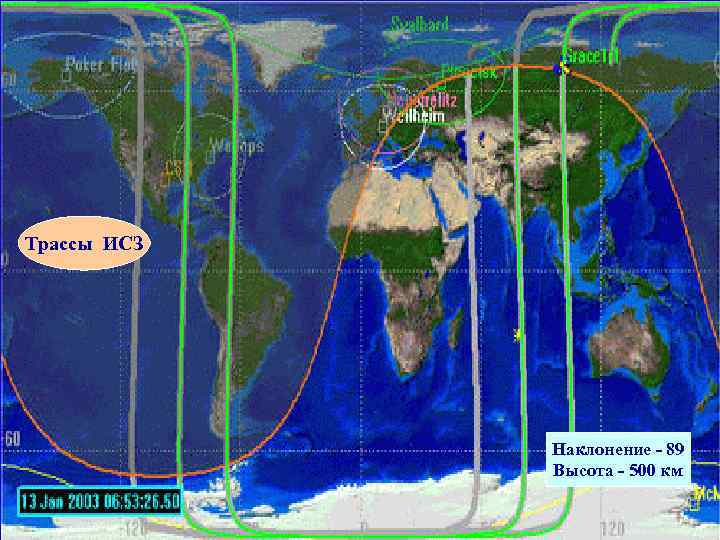 Трассы ИСЗ Наклонение - 89 Высота - 500 км 