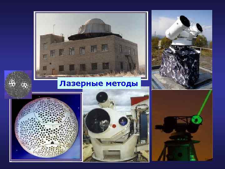 Лазерные методы 