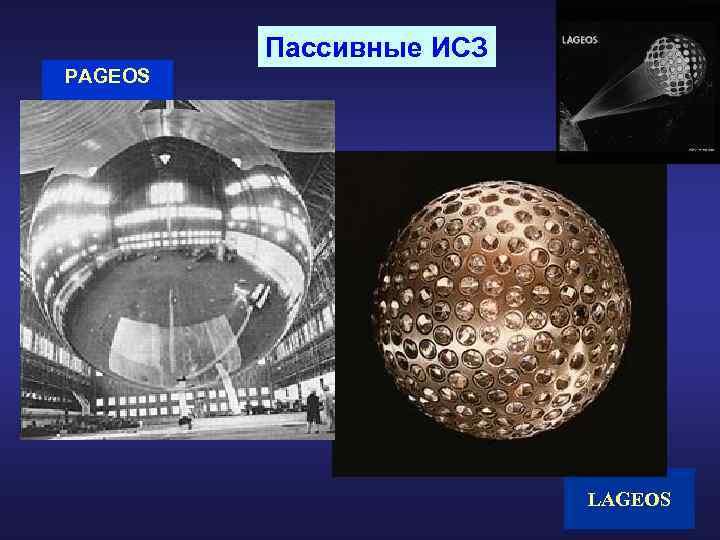 Пассивные ИСЗ PAGEOS LAGEOS 