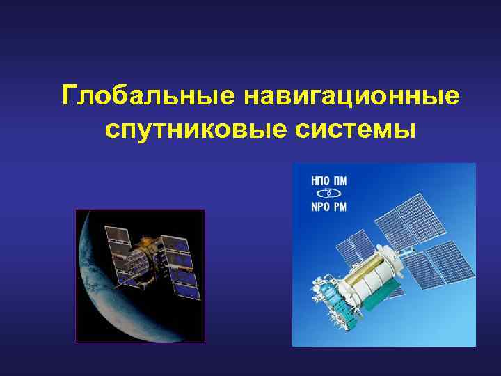 Глобальные навигационные спутниковые системы 