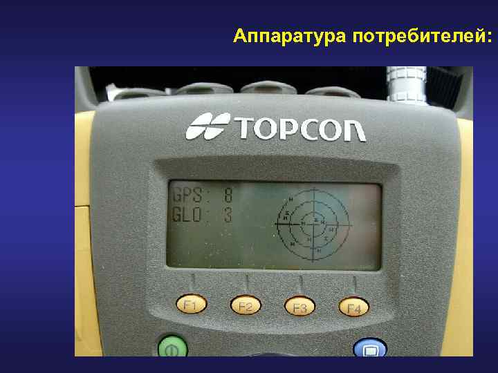 Аппаратура потребителей: 