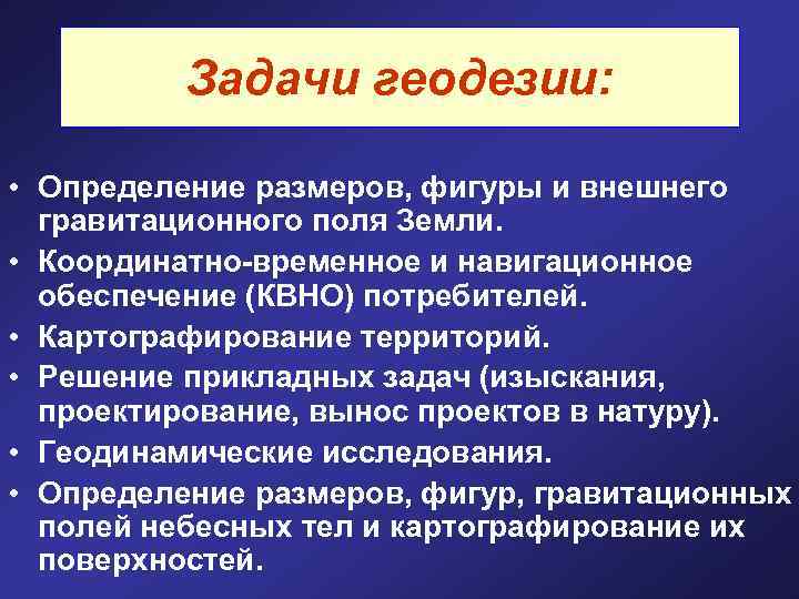 Задачи геодезии: • Определение размеров, фигуры и внешнего гравитационного поля Земли. • Координатно-временное и