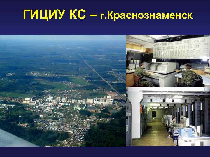 ГИЦИУ КС – г. Краснознаменск 