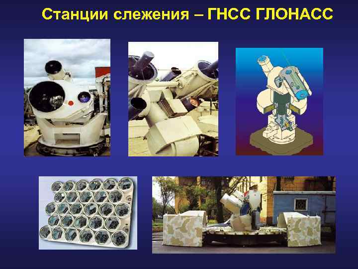 Станции слежения – ГНСС ГЛОНАСС 