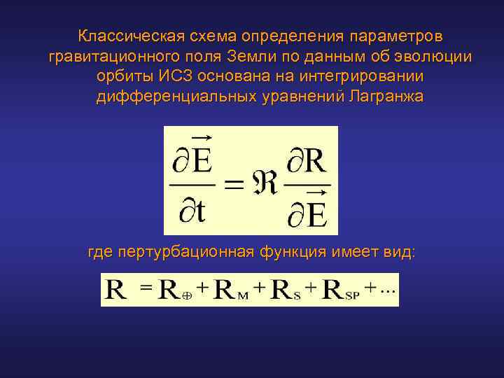 Классическая схема определения параметров гравитационного поля Земли по данным об эволюции орбиты ИСЗ основана