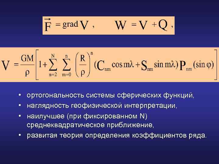  • • • ортогональность системы сферических функций, наглядность геофизической интерпретации, наилучшее (при фиксированном