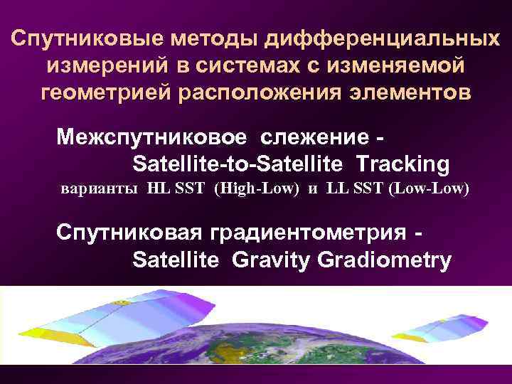 Спутниковые методы дифференциальных измерений в системах с изменяемой геометрией расположения элементов Межспутниковое слежение Satellite-to-Satellite
