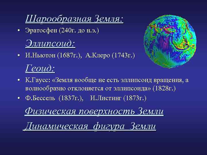 Шарообразная Земля: • Эратосфен (240 г. до н. э. ) Эллипсоид: • И. Ньютон