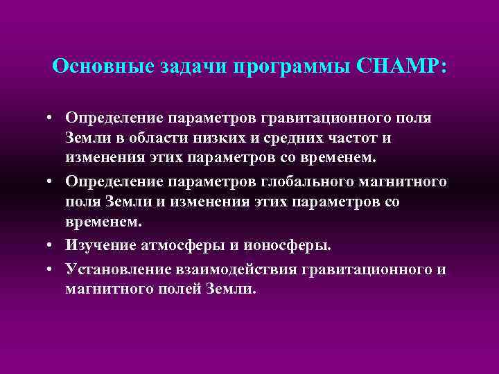 Основные задачи программы CHAMP: • Определение параметров гравитационного поля Земли в области низких и