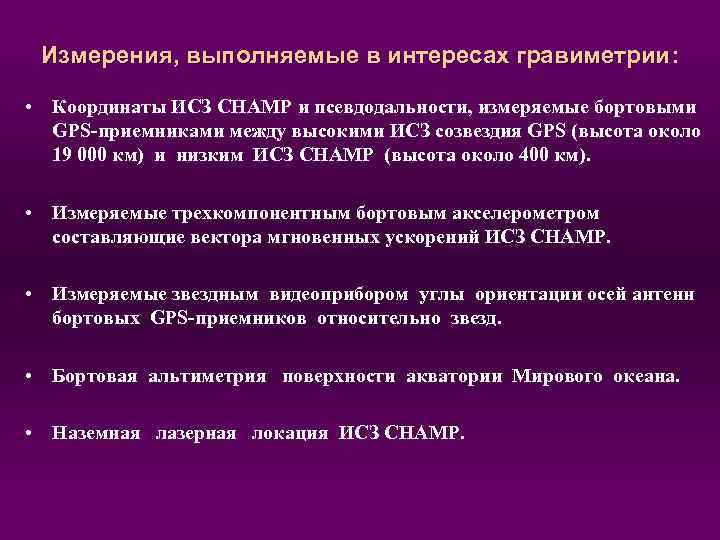 Измерения, выполняемые в интересах гравиметрии: гравиметрии • Координаты ИСЗ CHAMP и псевдодальности, измеряемые бортовыми