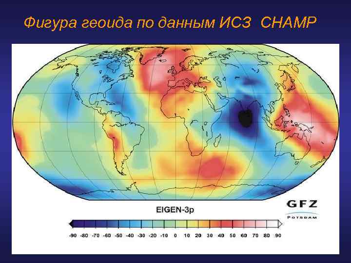 Фигура геоида по данным ИСЗ CHAMP 