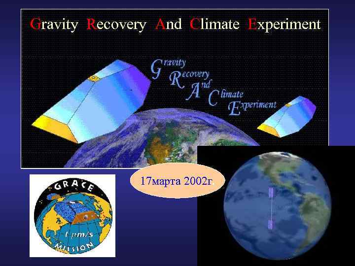 Gravity Recovery And Climate Experiment 17 марта 2002 г. 