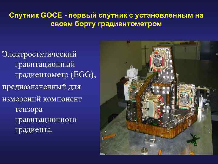 Спутник GOCE - первый спутник с установленным на своем борту градиентометром Электростатический гравитационный градиентометр