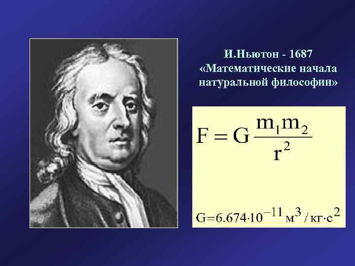 И. Ньютон - 1687 «Математические начала натуральной философии» 