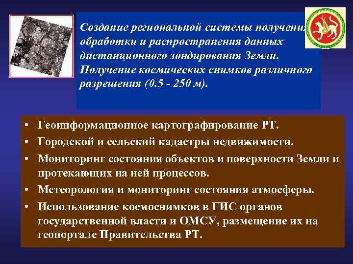 Создание региональной системы получения, обработки и распространения данных дистанционного зондирования Земли. Получение космических снимков