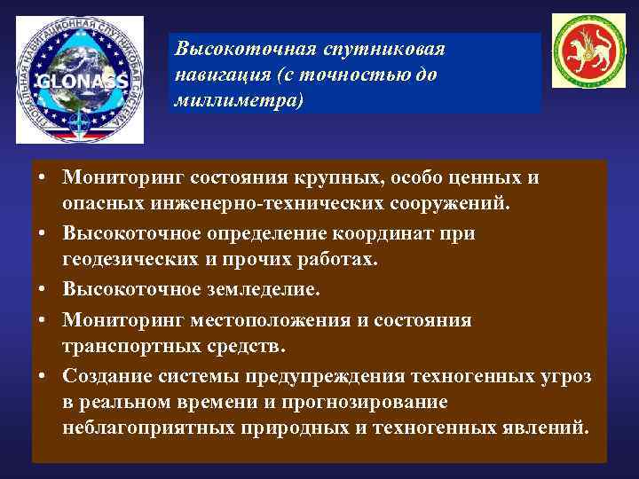 Высокоточная спутниковая навигация (с точностью до миллиметра) • Мониторинг состояния крупных, особо ценных и