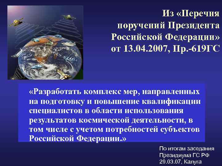 Из «Перечня поручений Президента Российской Федерации» от 13. 04. 2007, Пр. -619 ГС «Разработать