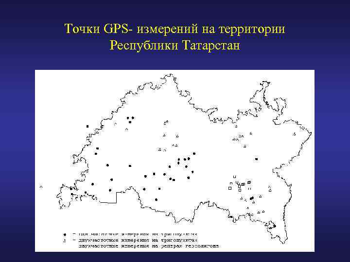 Точки GPS- измерений на территории Республики Татарстан 