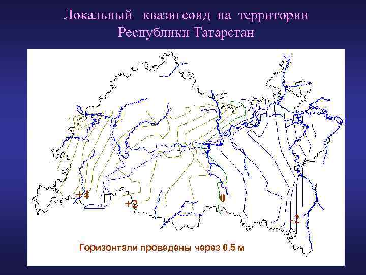 Локальный квазигеоид на территории Республики Татарстан +4 +2 0 0 -2 Горизонтали проведены через