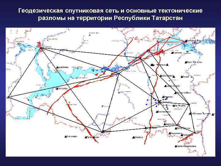 Геодезическая спутниковая сеть и основные тектонические разломы на территории Республики Татарстан 