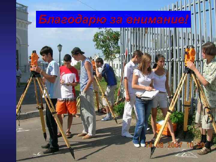 Благодарю за внимание! 