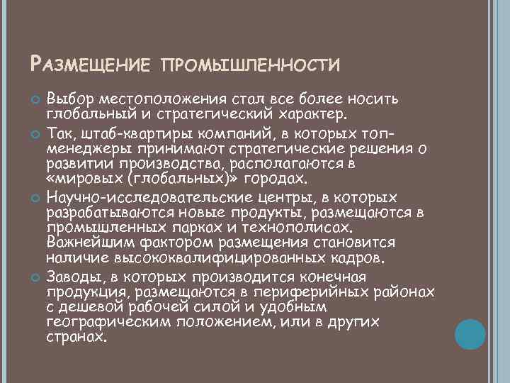 РАЗМЕЩЕНИЕ ПРОМЫШЛЕННОСТИ Выбор местоположения стал все более носить глобальный и стратегический характер. Так, штаб-квартиры