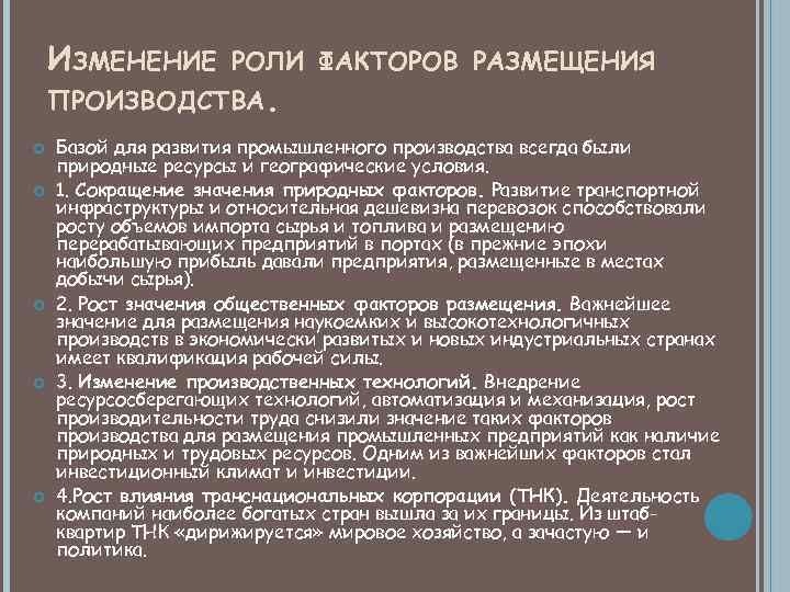 ИЗМЕНЕНИЕ РОЛИ ФАКТОРОВ РАЗМЕЩЕНИЯ ПРОИЗВОДСТВА. Базой для развития промышленного производства всегда были природные ресурсы