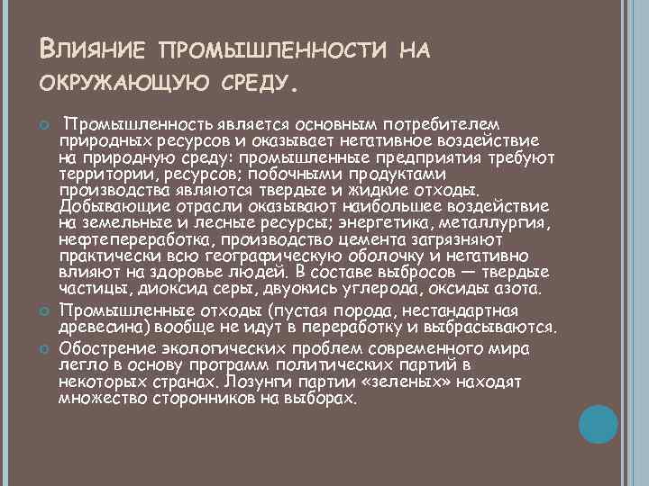 ВЛИЯНИЕ ПРОМЫШЛЕННОСТИ НА ОКРУЖАЮЩУЮ СРЕДУ. Промышленность является основным потребителем природных ресурсов и оказывает негативное