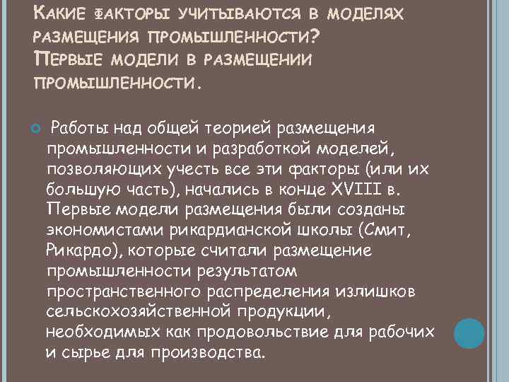 КАКИЕ ФАКТОРЫ УЧИТЫВАЮТСЯ В МОДЕЛЯХ РАЗМЕЩЕНИЯ ПРОМЫШЛЕННОСТИ? ПЕРВЫЕ МОДЕЛИ В РАЗМЕЩЕНИИ ПРОМЫШЛЕННОСТИ. Работы над