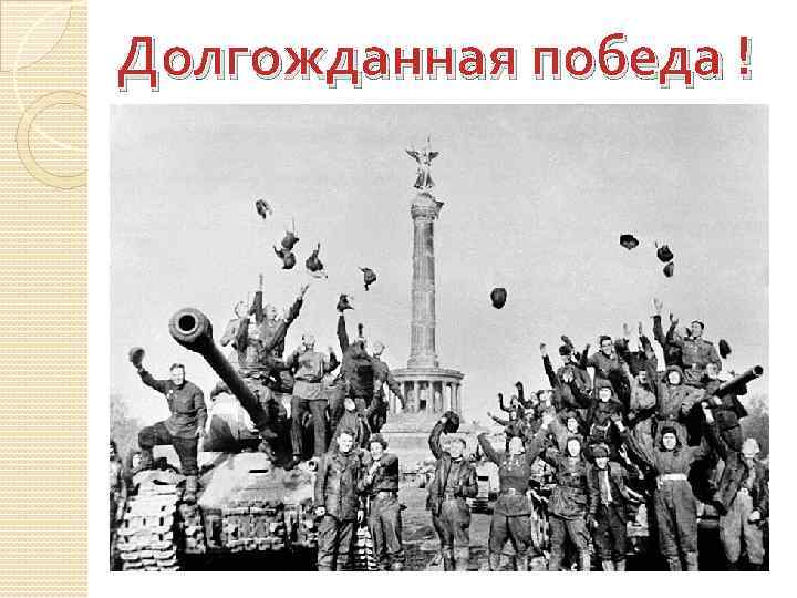 Долгожданная победа ! 