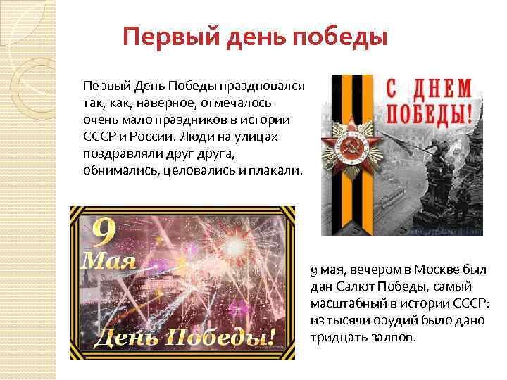 Первый день победы Первый День Победы праздновался так, как, наверное, отмечалось очень мало праздников