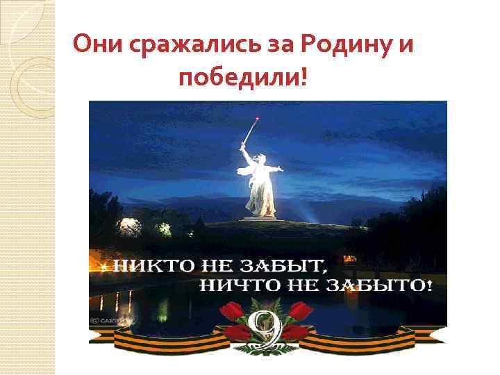 Они сражались за Родину и победили! 