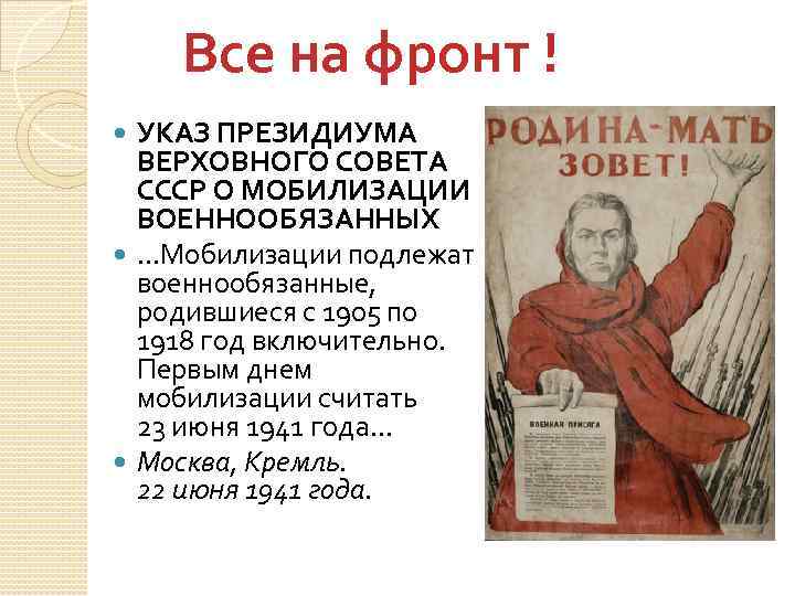 Все на фронт ! УКАЗ ПРЕЗИДИУМА ВЕРХОВНОГО СОВЕТА СССР О МОБИЛИЗАЦИИ ВОЕННООБЯЗАННЫХ …Мобилизации подлежат